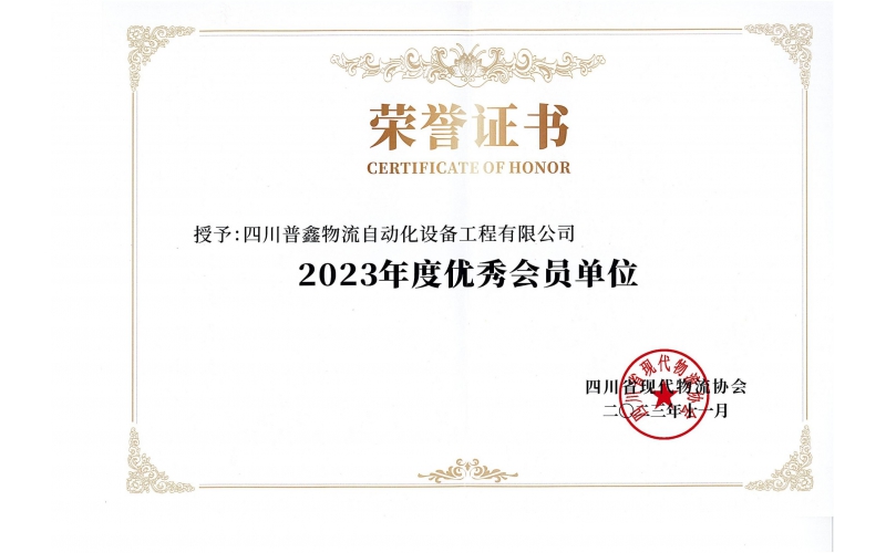四川省物流單位優(yōu)秀會(huì)員單位