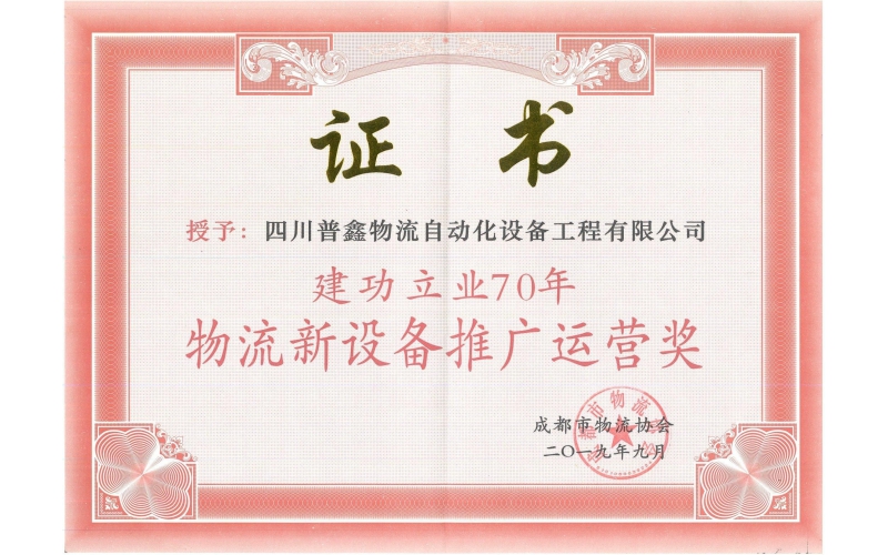 建功立業(yè)70周年物流新設(shè)備推廣運(yùn)營(yíng)獎(jiǎng)