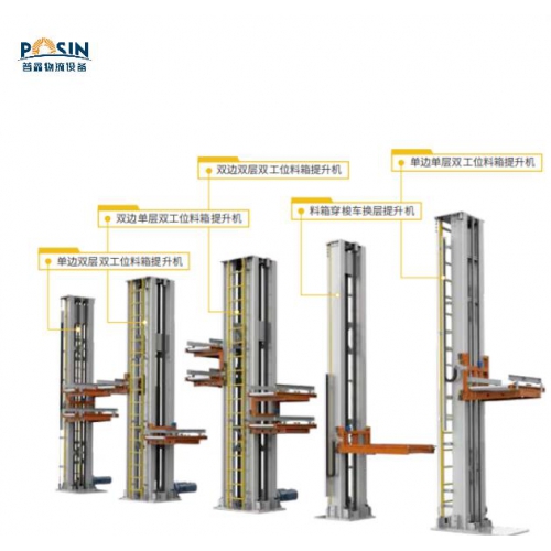 料箱/換層提升機(jī)